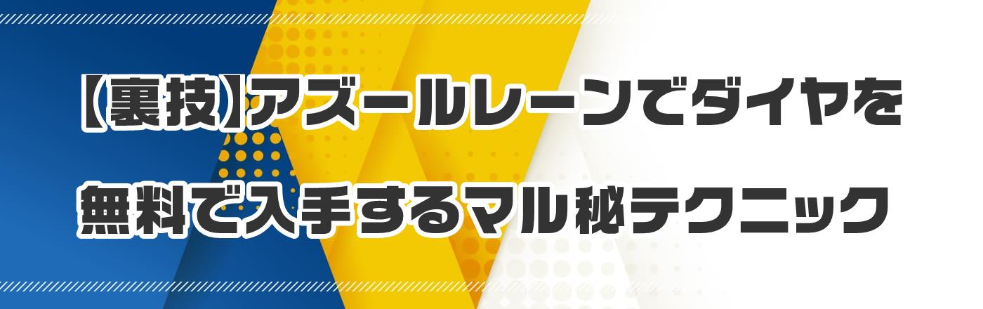 【裏技】アズールレーンでダイヤを無料で入手するマル秘テクニック